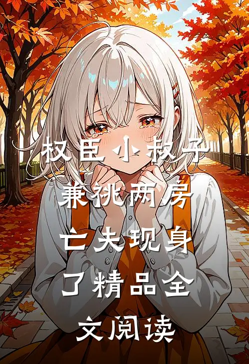 权臣小叔子兼祧两房，亡夫现身了精品全文阅读