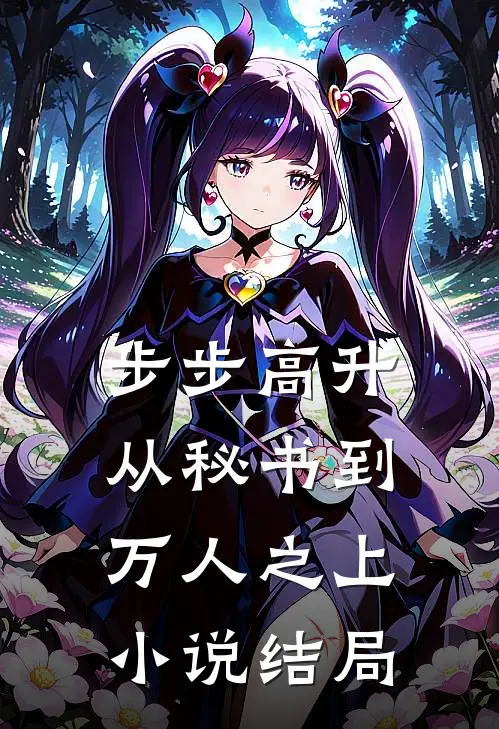 步步高升：从秘书到万人之上小说结局