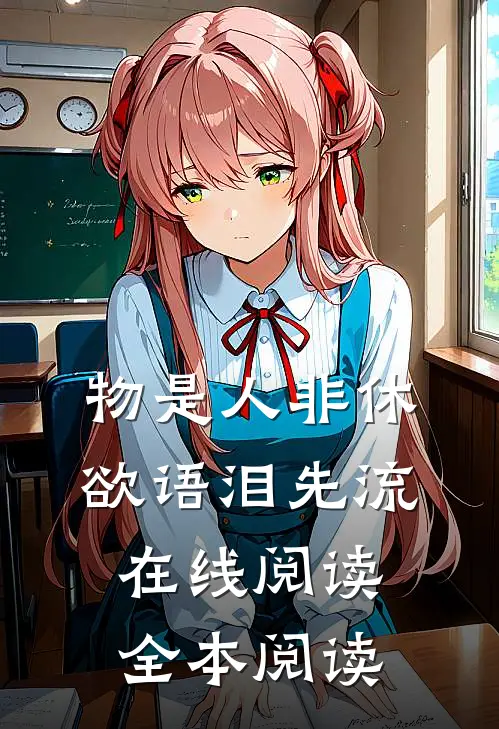 物是人非休，欲语泪先流在线阅读全本阅读