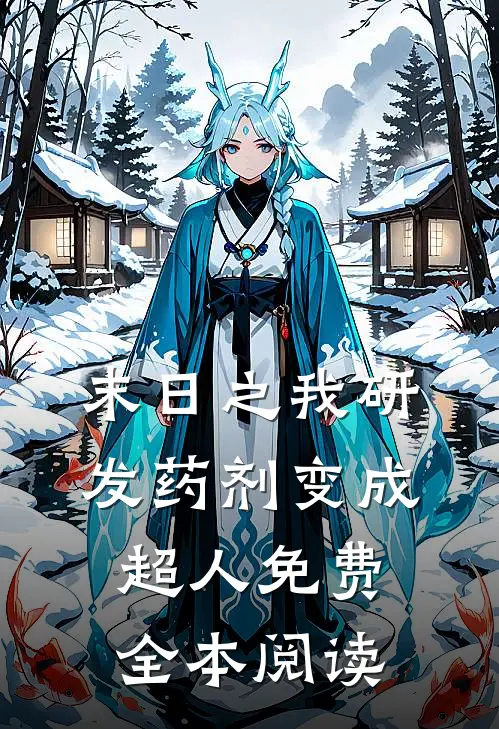 末日之我研发药剂变成超人免费全本阅读