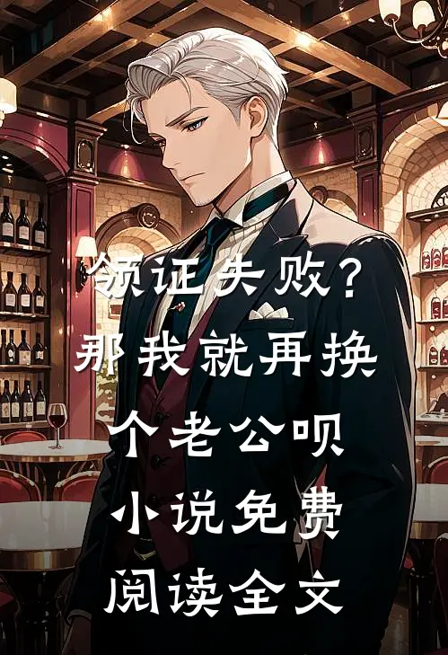 领证失败？那我就再换个老公呗小说免费阅读全文