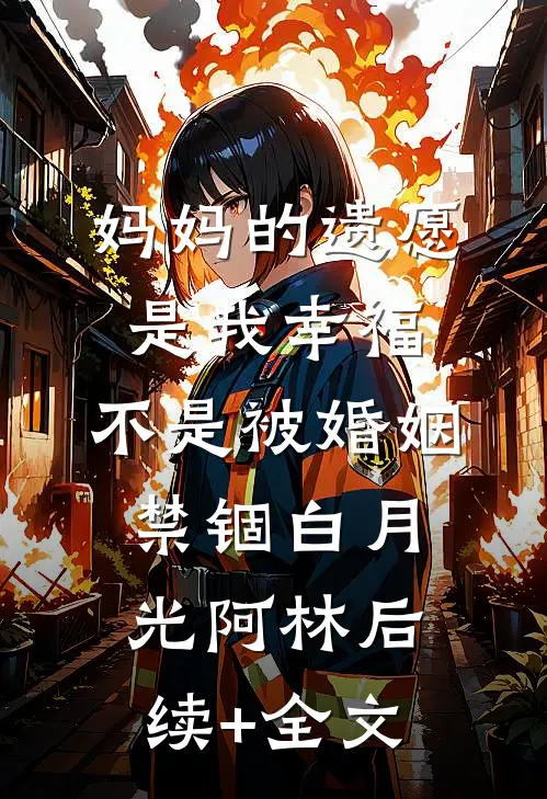 妈妈的遗愿是我幸福，不是被婚姻禁锢白月光阿林后续+全文