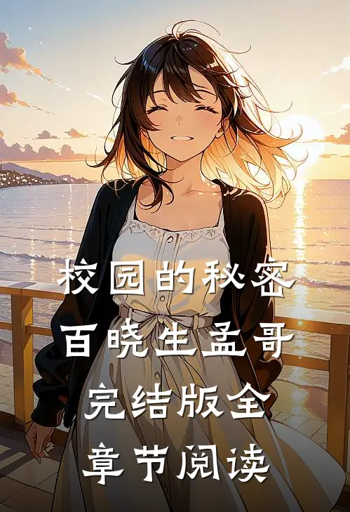 校园的秘密百晓生孟哥完结版全章节阅读