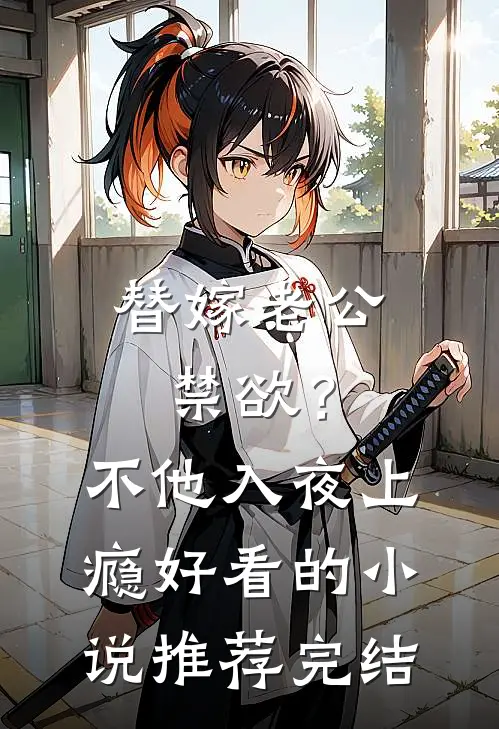 替嫁老公禁欲？不，他入夜上瘾好看的小说推荐完结