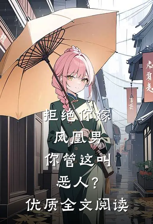 拒绝你嫁凤凰男，你管这叫恶人？优质全文阅读