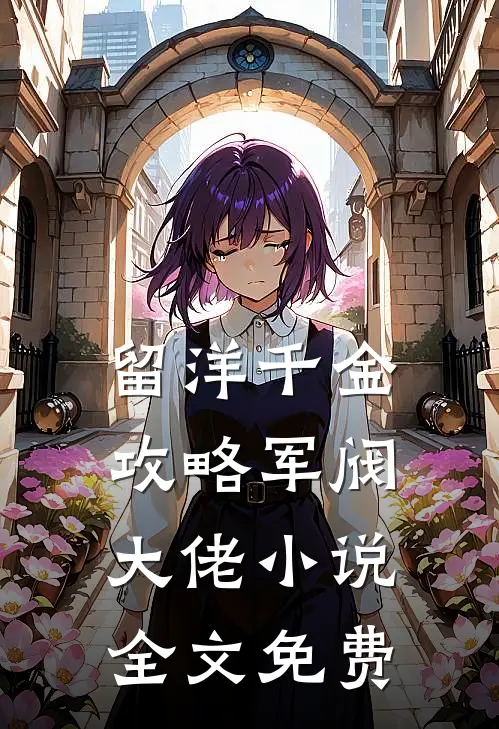 留洋千金攻略军阀大佬小说全文免费