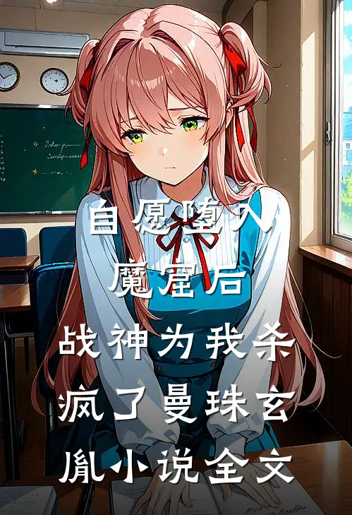 自愿堕入魔窟后，战神为我杀疯了曼珠玄胤小说全文