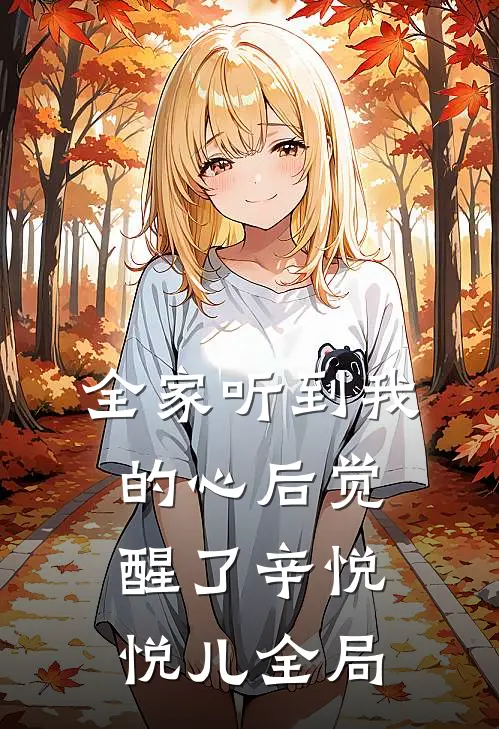 全家听到我的心后觉醒了辛悦悦儿全局