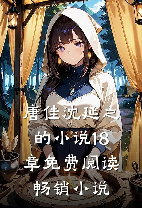 唐佳沈延之的小说18章免费阅读畅销小说
