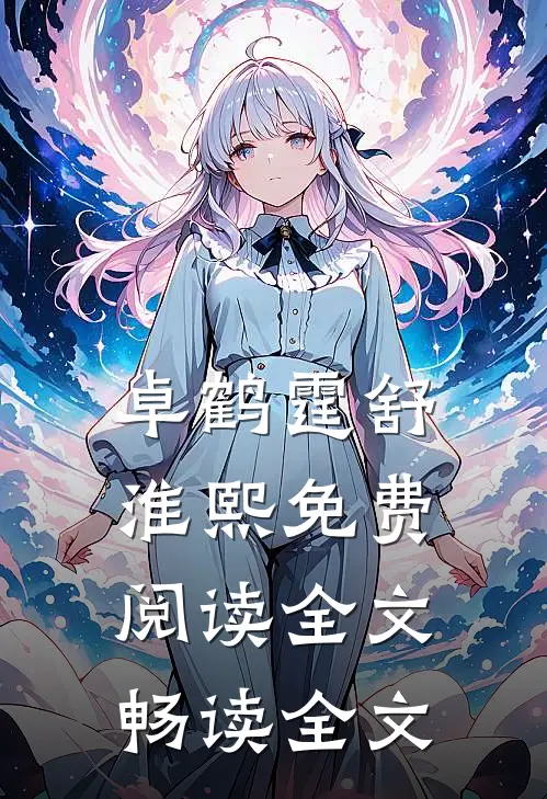 卓鹤霆舒淮熙免费阅读全文畅读全文