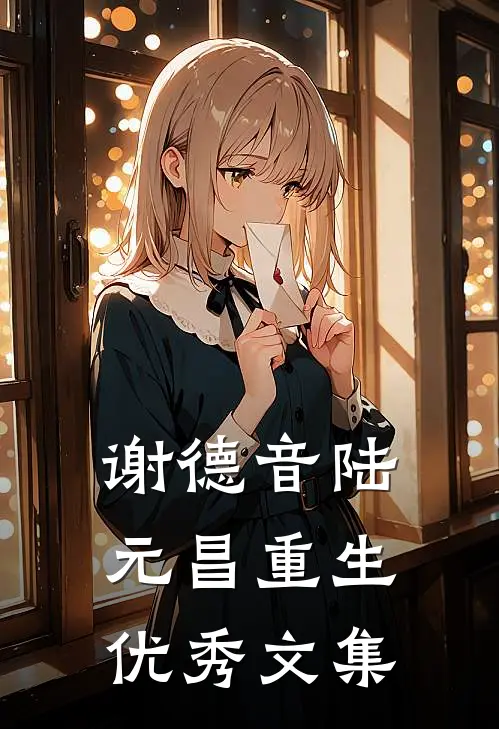 谢德音陆元昌重生优秀文集