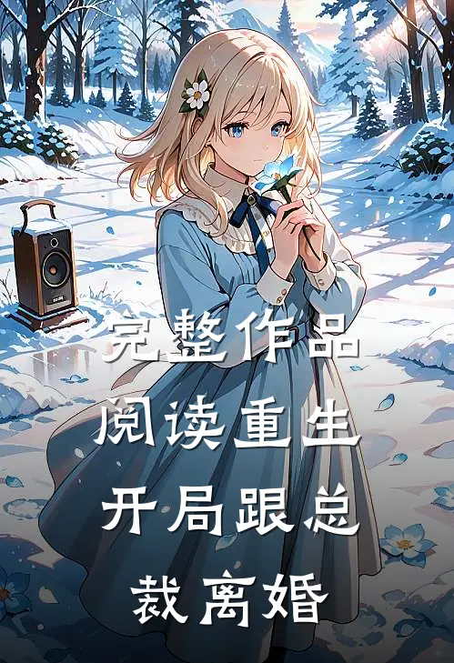 完整作品阅读重生：开局跟总裁离婚