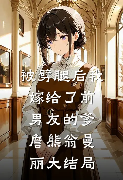 被劈腿后我嫁给了前男友的爹詹熊翁曼丽大结局