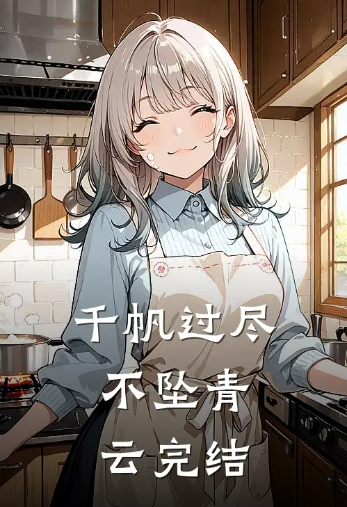 千帆过尽，不坠青云完结