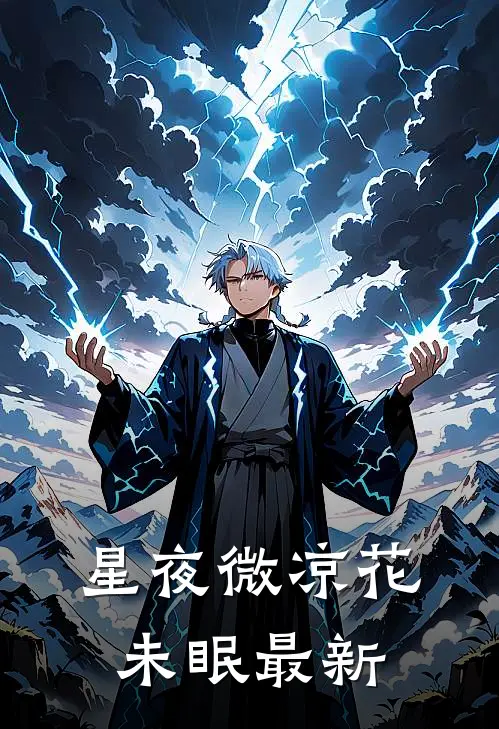 星夜微凉花未眠最新
