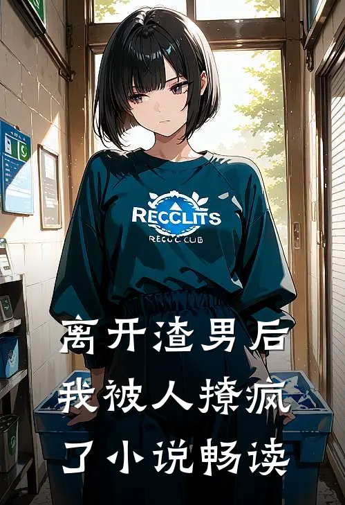 离开渣男后，我被人撩疯了小说畅读