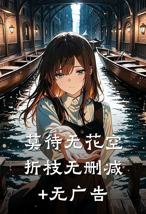 莫待无花空折枝无删减+无广告