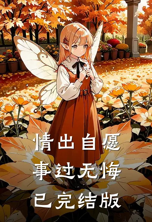 情出自愿，事过无悔已完结版