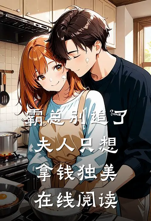 霸总别追了，夫人只想拿钱独美在线阅读