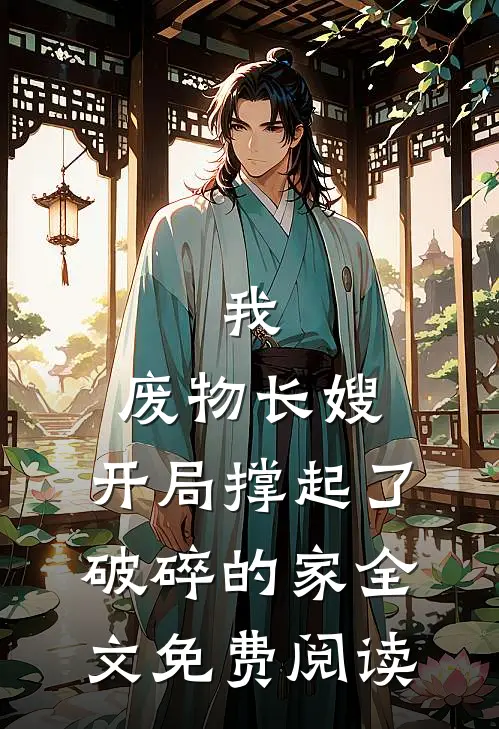 我，废物长嫂，开局撑起了破碎的家全文免费阅读