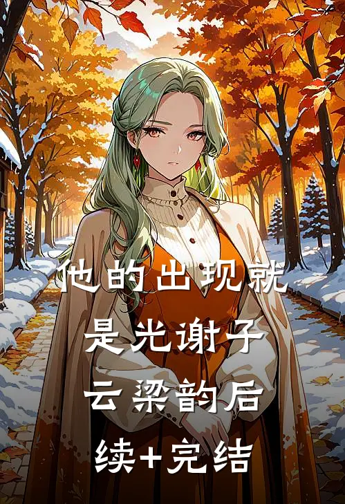 他的出现就是光谢子云梁韵后续+完结
