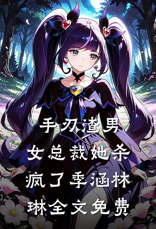 手刃渣男，女总裁她杀疯了季涵林琳全文免费