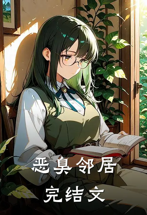 恶臭邻居完结文