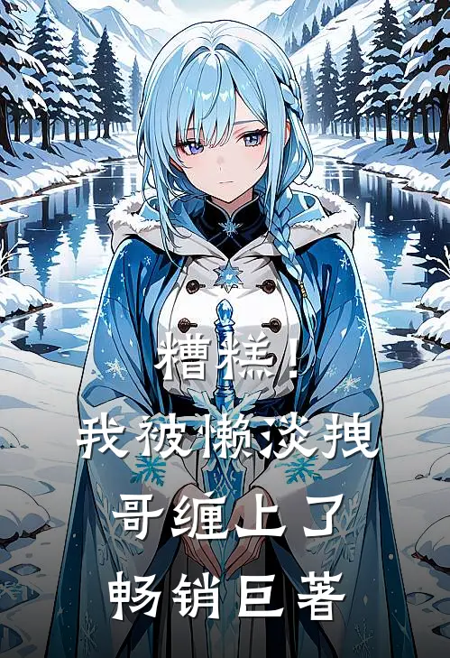 糟糕！我被懒淡拽哥缠上了畅销巨著
