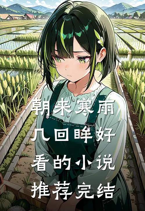 朝来寒雨几回眸好看的小说推荐完结