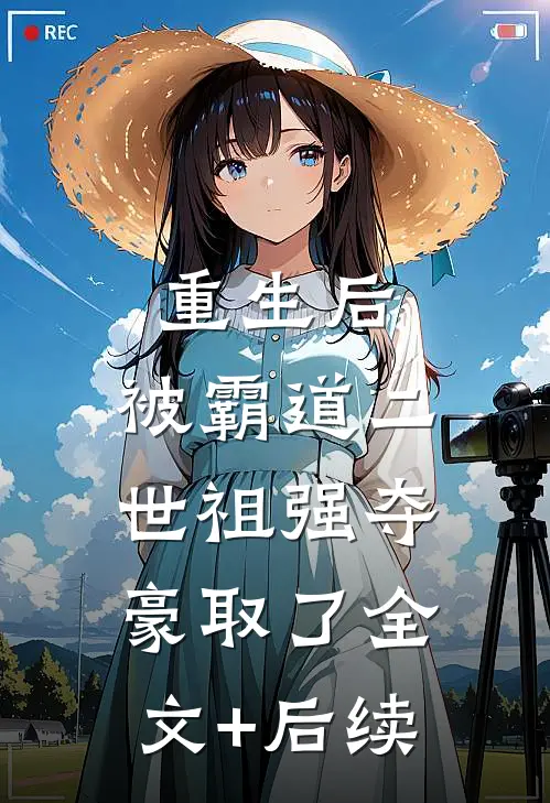 重生后，被霸道二世祖强夺豪取了全文+后续