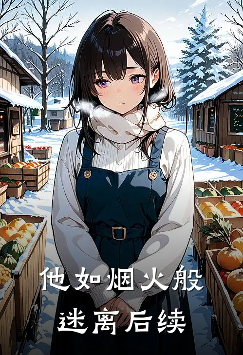 他如烟火般迷离后续