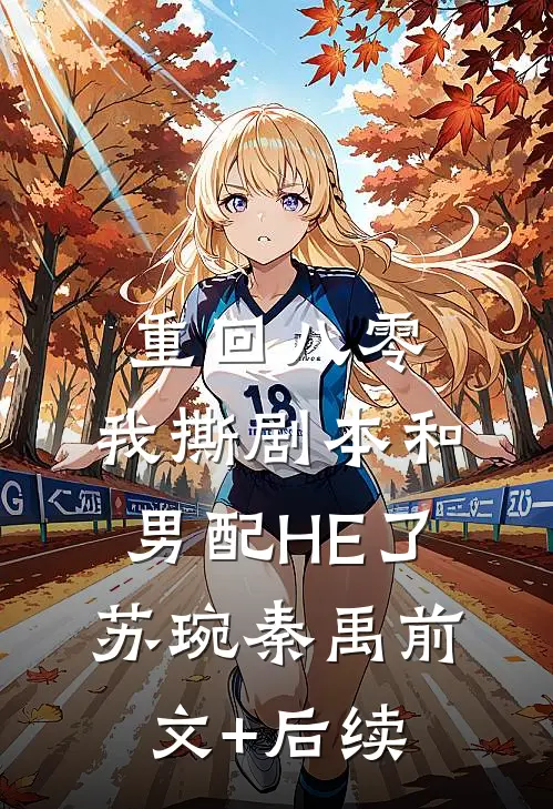 重回八零，我撕剧本和男配HE了苏琬秦禹前文+后续