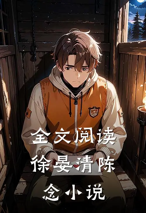 全文阅读徐晏清陈念小说