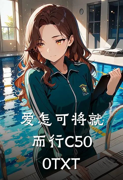 爱怎可将就而行C500TXT