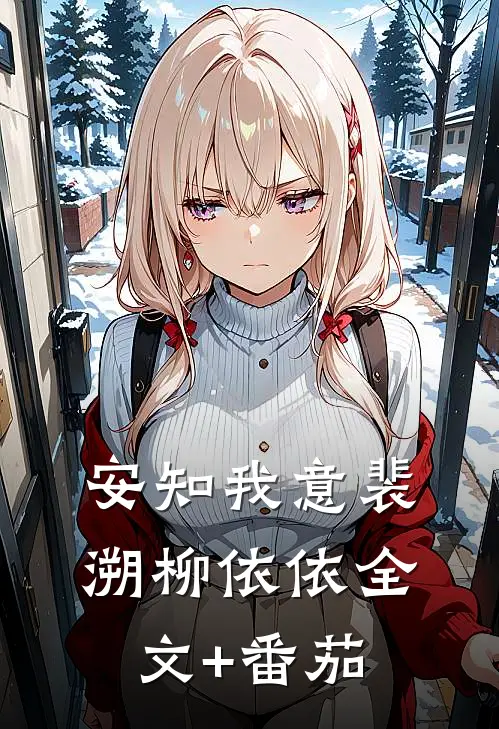 安知我意裴溯柳依依全文+番茄