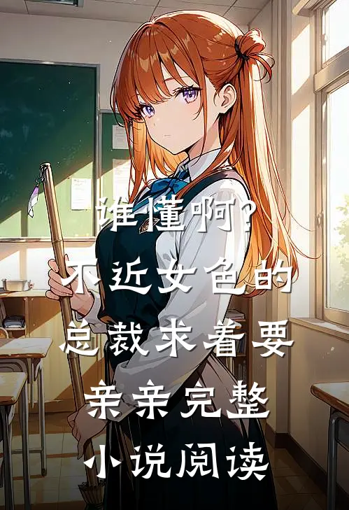 谁懂啊?不近女色的总裁求着要亲亲完整小说阅读