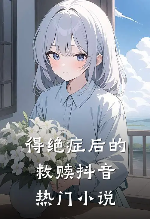 得绝症后的救赎抖音热门小说