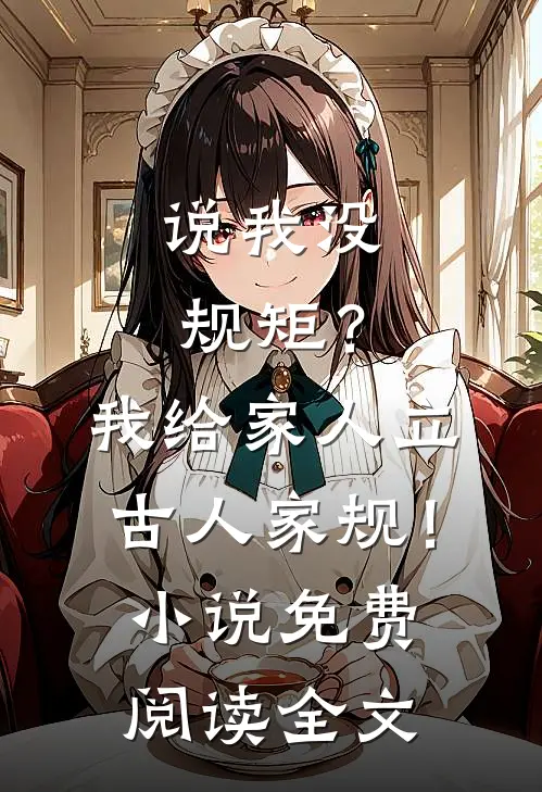 说我没规矩？我给家人立古人家规！小说免费阅读全文