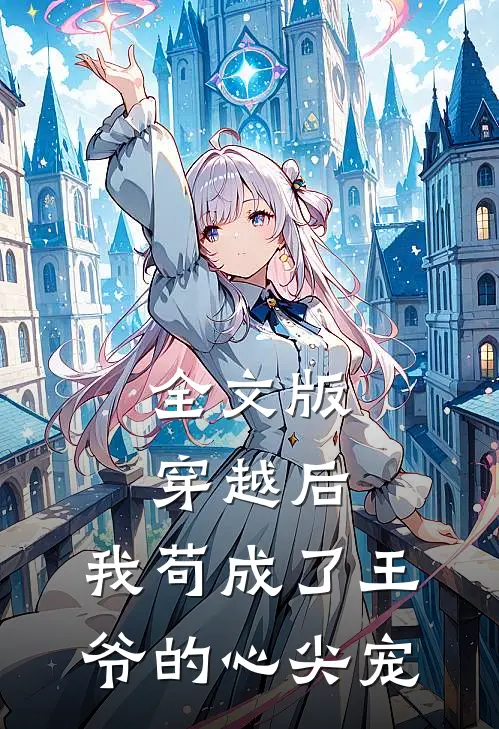 全文版穿越后，我苟成了王爷的心尖宠
