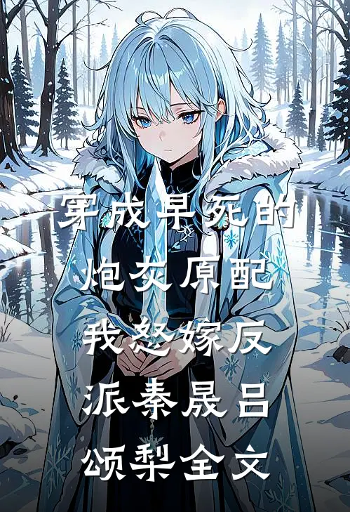 穿成早死的炮灰原配，我怒嫁反派秦晟吕颂梨全文