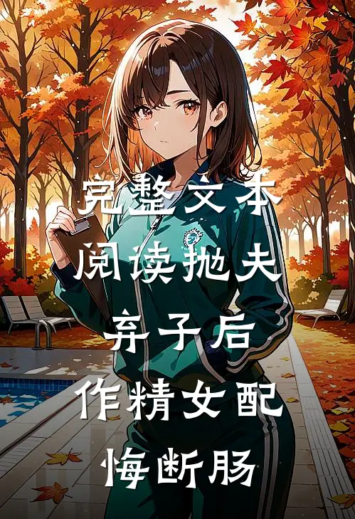 完整文本阅读抛夫弃子后，作精女配悔断肠
