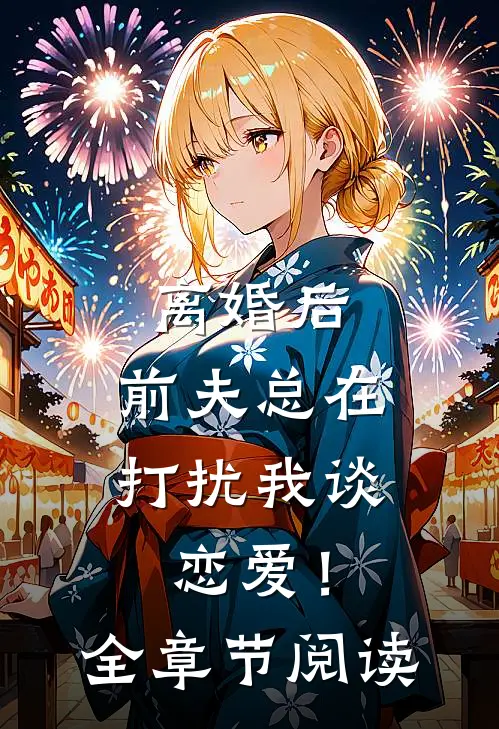 离婚后，前夫总在打扰我谈恋爱！全章节阅读