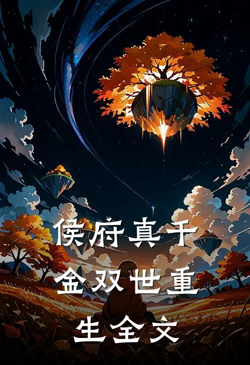 侯府真千金双世重生全文