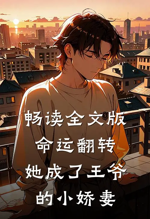 畅读全文版命运翻转，她成了王爷的小娇妻
