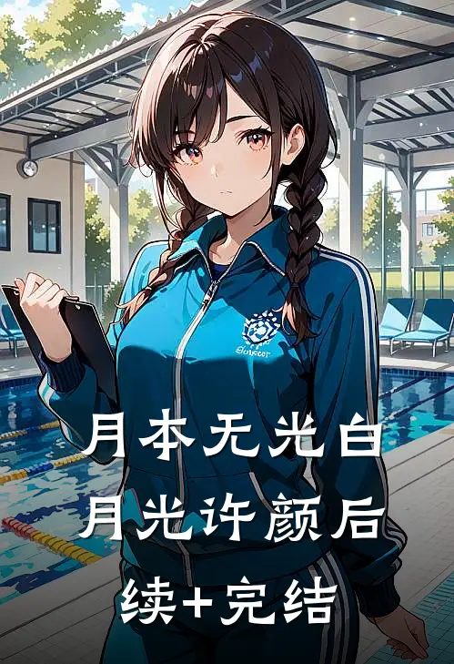 月本无光白月光许颜后续+完结