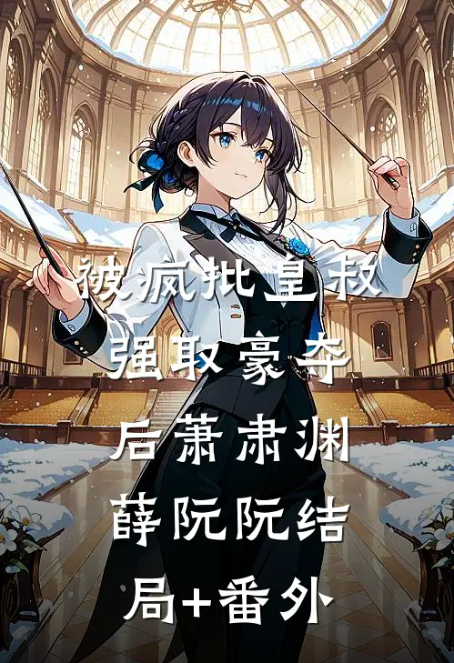 被疯批皇叔强取豪夺后萧肃渊薛阮阮结局+番外