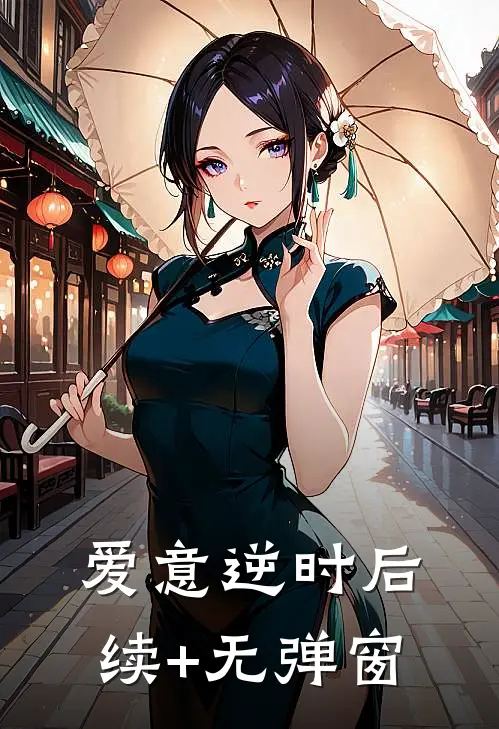 爱意逆时后续+无弹窗