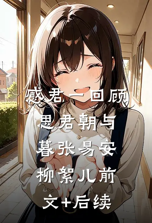 感君一回顾，思君朝与暮张易安柳絮儿前文+后续