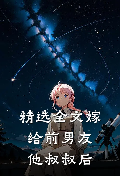 精选全文嫁给前男友他叔叔后