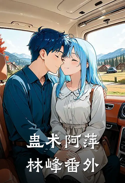 蛊术阿萍林峰 番外